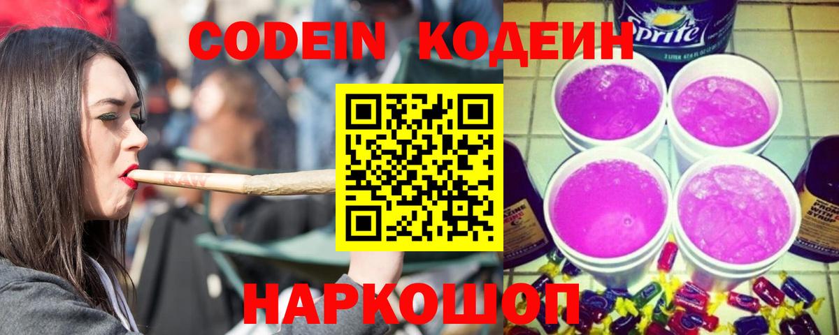 Элиста  Кодеин Purple Drank  Вход с VPN  Кодеиновый сироп Lean напиток Lean (лин) 